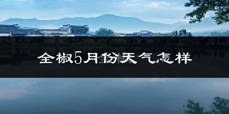 全椒县5月份天气如何?很热吗?