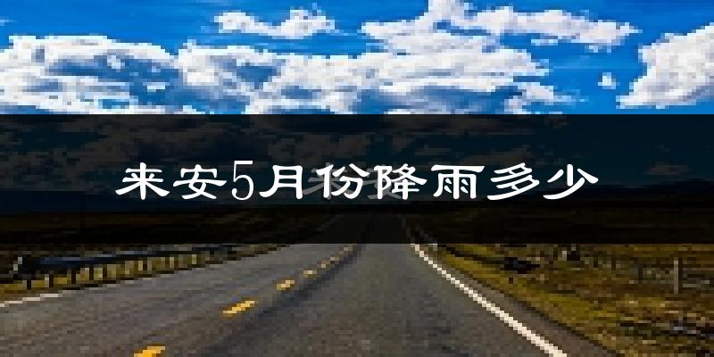 来安5月份降雨多少?