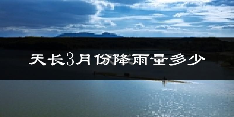 天长3月份降雨量多少?天长三月下雨多吗?