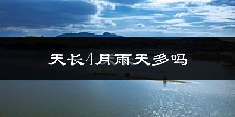 天长4月雨天多吗?