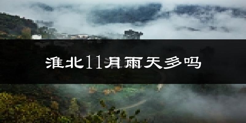 淮北11月雨天多吗?