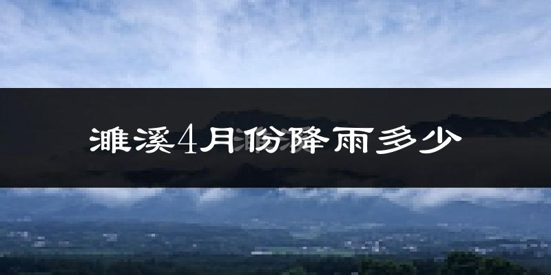 濉溪4月份降雨多少?