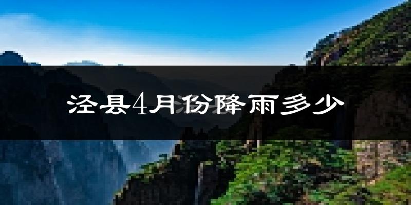 泾县4月份降雨多少?