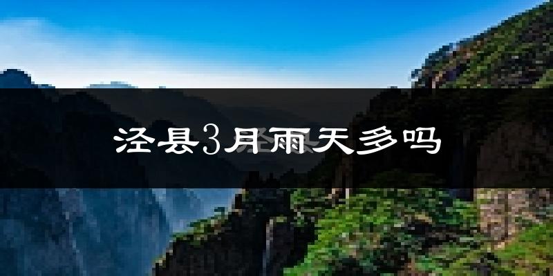 泾县3月雨天多吗?