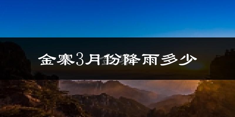 金寨3月份降雨多少?