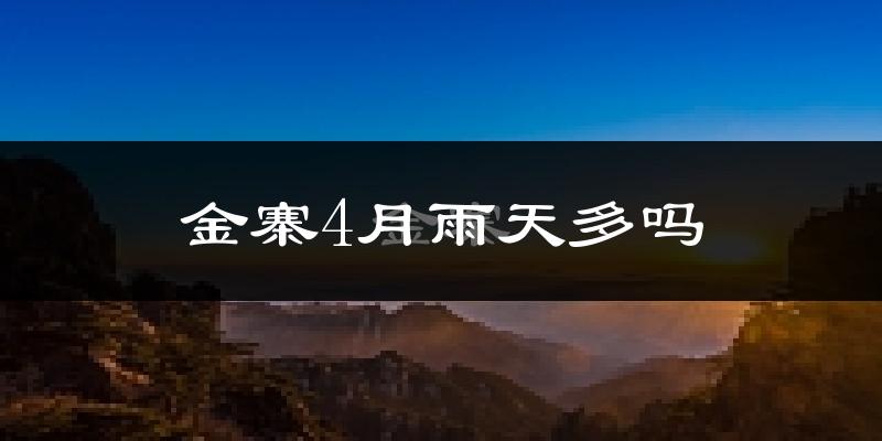 金寨4月雨天多吗?