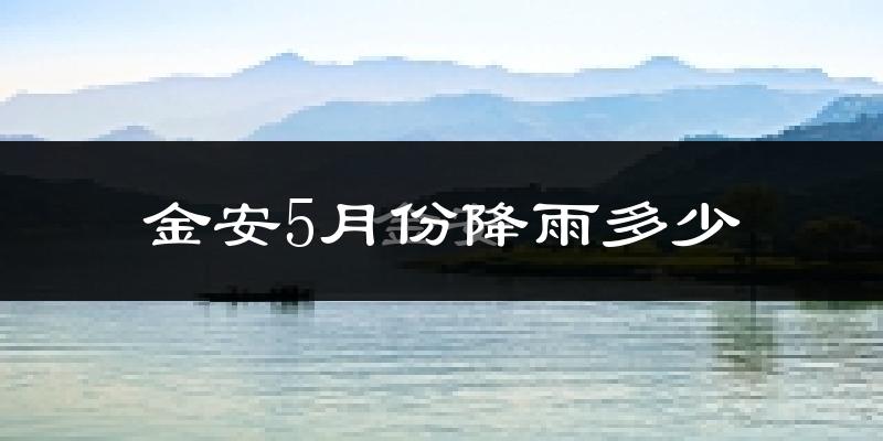金安5月份降雨多少?