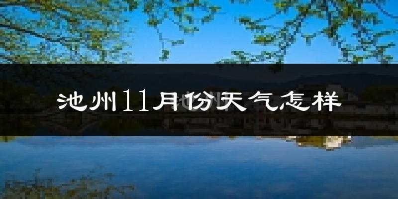 池州11月份天气怎样?池州十一月冷吗?