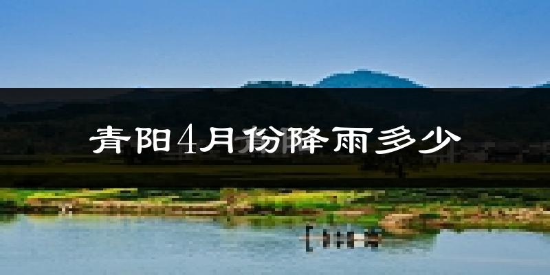 青阳4月份降雨多少?