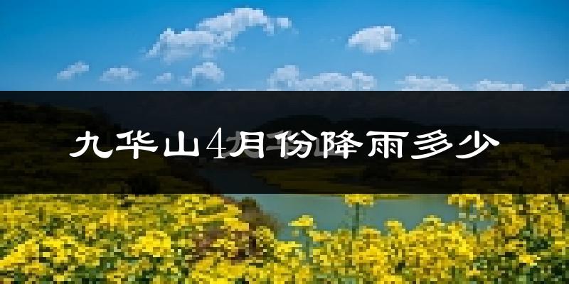 九华山4月份降雨多少?