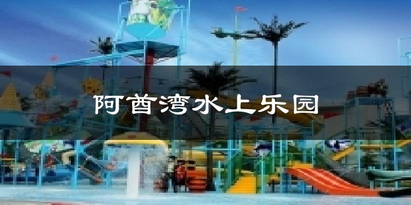 阿酋湾水上乐园天气预报十五天