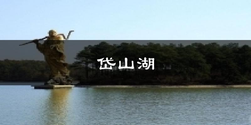 岱山湖天气预报十五天