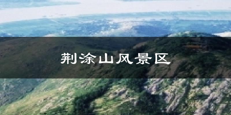 荆涂山风景区天气预报十五天