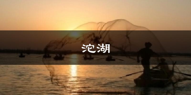 沱湖天气预报十五天