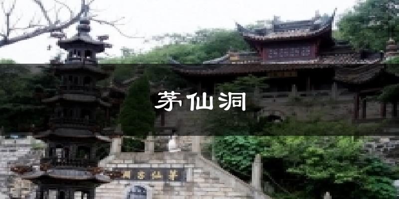 茅仙洞天气预报十五天