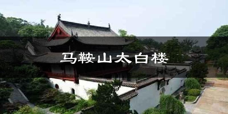 马鞍山太白楼天气预报十五天