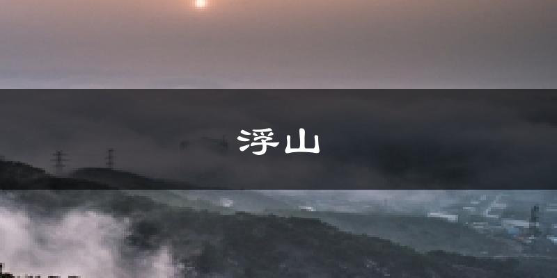 浮山天气预报十五天