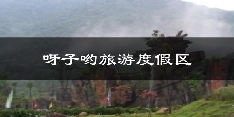 呀子哟旅游度假区天气预报十五天