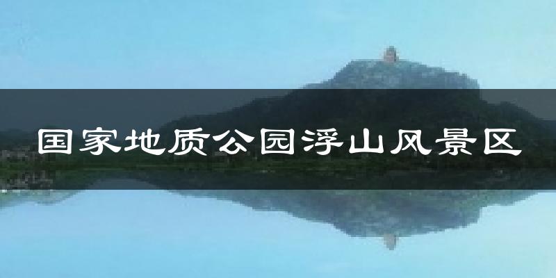 国家地质公园浮山风景区天气预报十五天