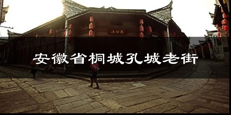 安徽省桐城孔城老街天气预报十五天