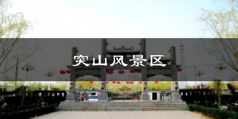 突山风景区天气预报十五天