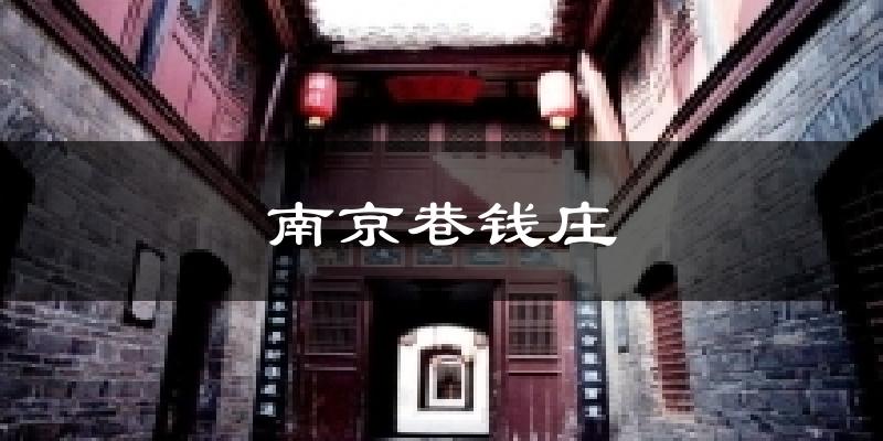 南京巷钱庄天气预报十五天