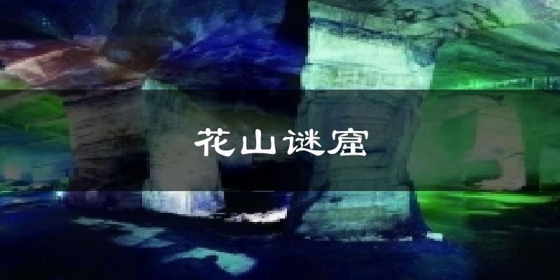 花山谜窟天气预报十五天