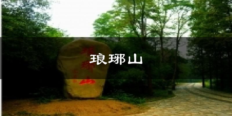 琅琊山天气预报十五天