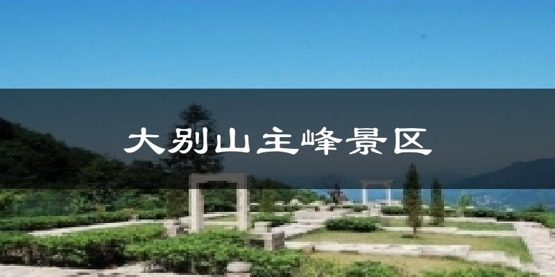 大别山主峰景区天气预报十五天