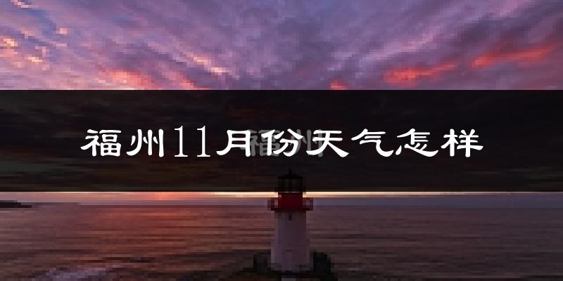 福州11月份天气怎样?福州十一月冷不冷?
