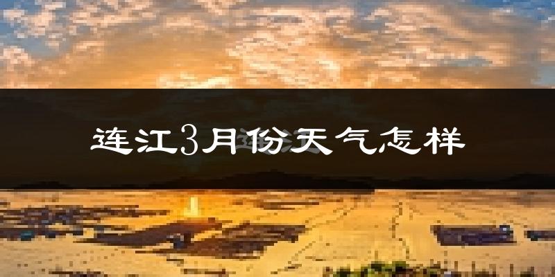 连江县3月份天气如何?冷吗?