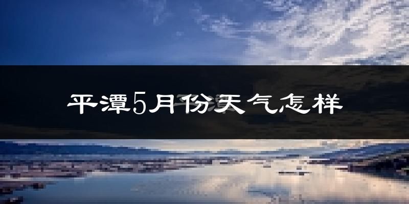 平潭5月天气如何?很热吗?