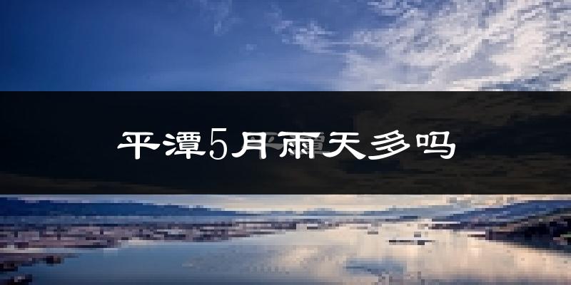 平潭5月雨天多吗?