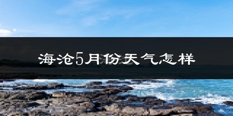 海沧5月份天气怎样?海沧五月冷不冷?