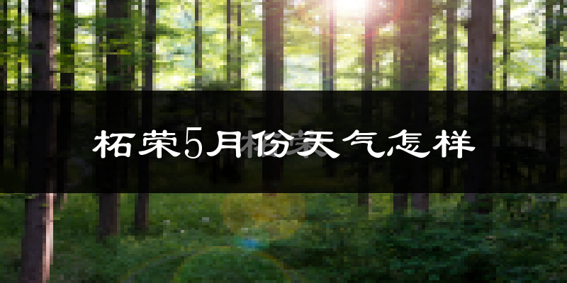柘荣县5月份天气如何?很热吗?