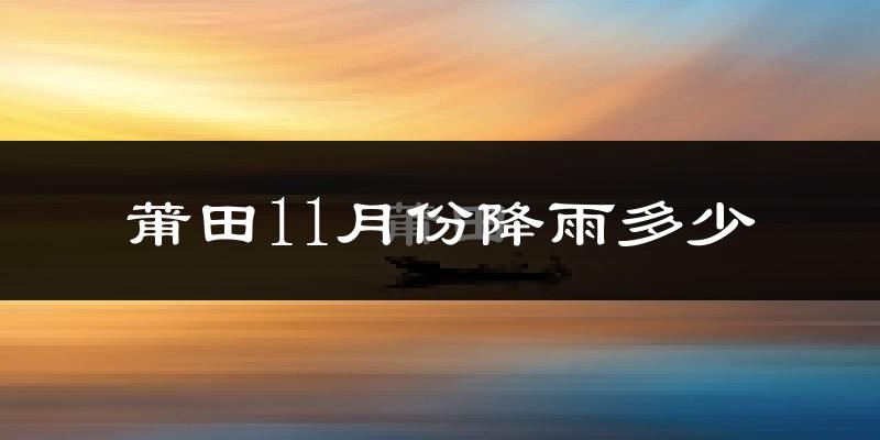 莆田11月份降雨多少?