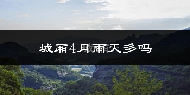 城厢4月雨天多吗?