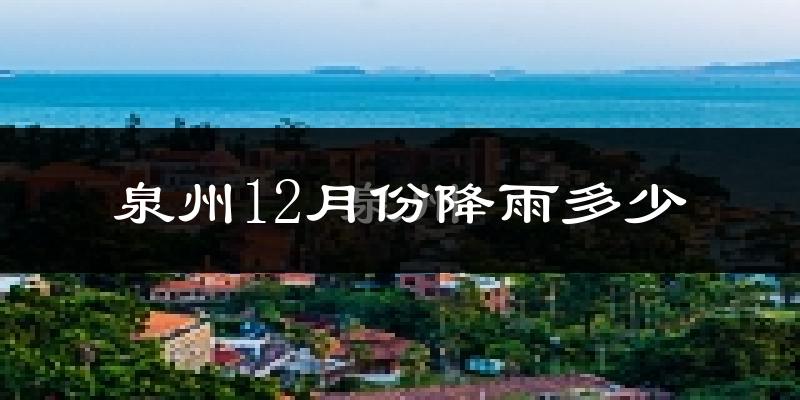 泉州12月份降雨多少?