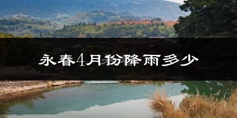 永春4月份降雨多少?