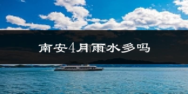 南安4月雨水多吗?