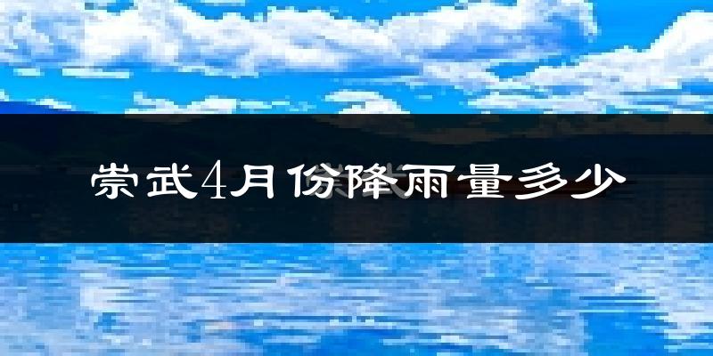 崇武4月份降雨量多少?崇武四月下雨多吗?