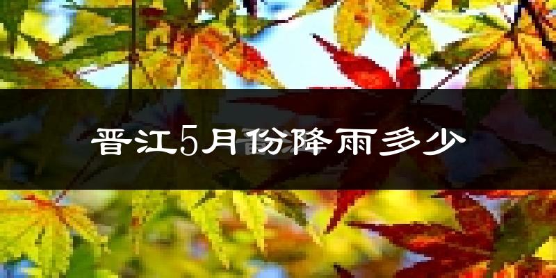 晋江5月份降雨多少?