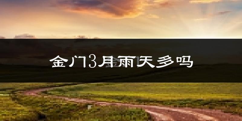 金门3月雨天多吗?