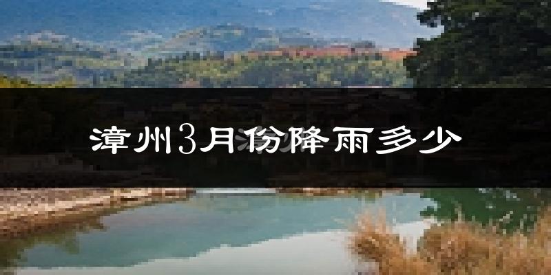 漳州3月份降雨多少?