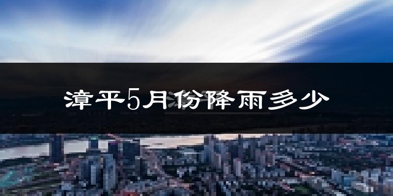 漳平5月份降雨多少?