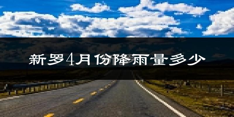 新罗4月份降雨量多少?新罗四月下雨多吗?