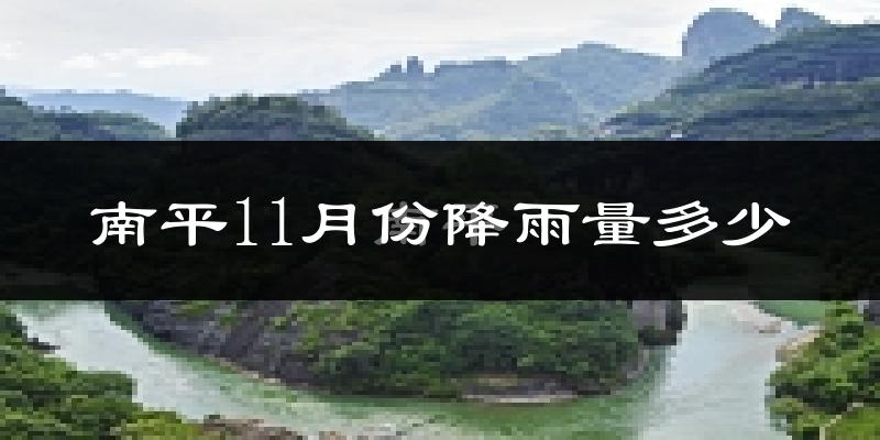 南平11月份降雨量多少?南平十一月下雨多吗?