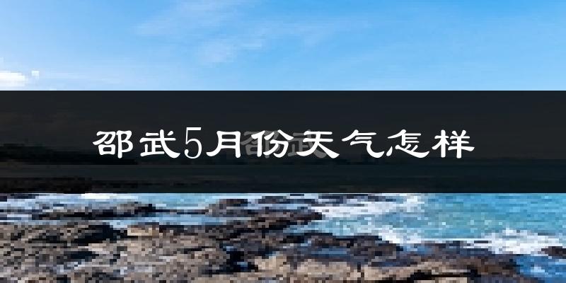 邵武5月份天气如何?很热吗?