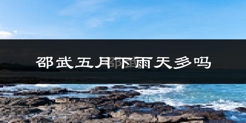 邵武五月下雨天多吗?邵武5月份降雨量多少?