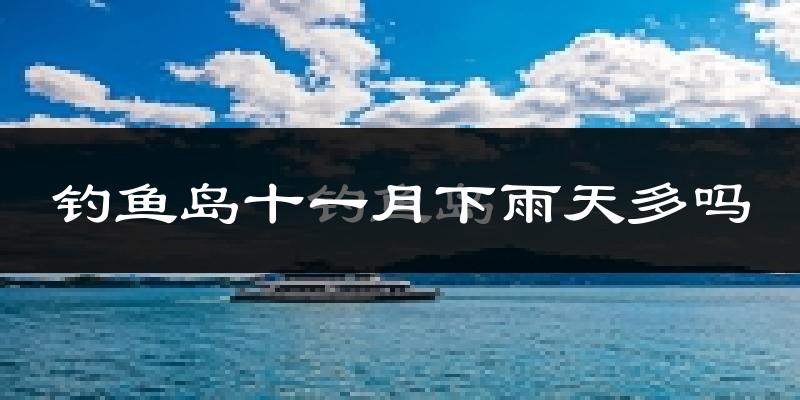 钓鱼岛十一月下雨天多吗?钓鱼岛11月份降雨量多少?